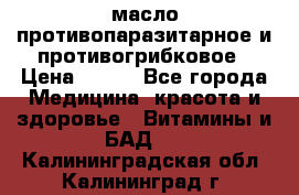 масло противопаразитарное и противогрибковое › Цена ­ 600 - Все города Медицина, красота и здоровье » Витамины и БАД   . Калининградская обл.,Калининград г.